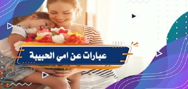 عبارات كل سنة وانتي طيبة يا أمي الغاليه