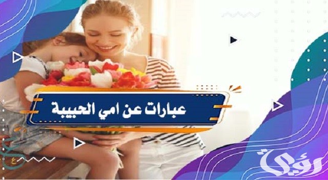 عبارات كل سنة وانتي طيبة يا أمي الغاليه