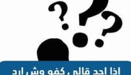   إذا احد قالي كفو وش ارد