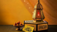 50+ عبارات وادعية وداع رمضان وقدوم العيد