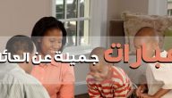 60 عبارة جميلة من كلمات عن الأسرة والعائلة
