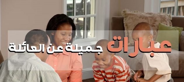 60 عبارة جميلة من كلمات عن الأسرة والعائلة