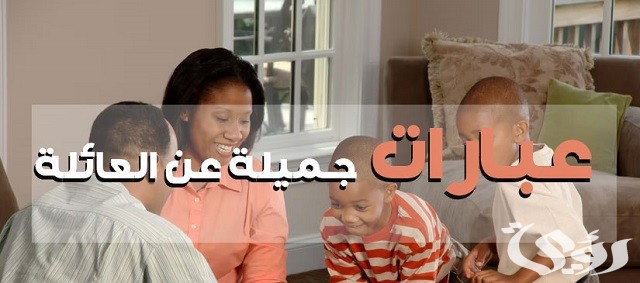 60 عبارة جميلة من كلمات عن الأسرة والعائلة