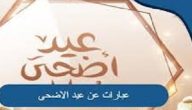 عبارات تهنئة عيد الأضحى للزوج والحبيب 2026