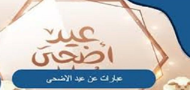 عبارات عيد الأضحى للزوج والحبيب تحمل اجمل التهنئة بقدوم العيد
