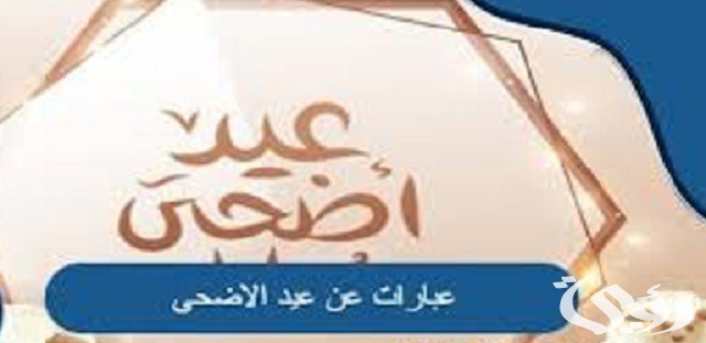 عبارات عيد الأضحى للزوج والحبيب تحمل اجمل التهنئة بقدوم العيد