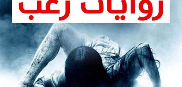 6 أسماء روايات رعب مشوقة جدًا