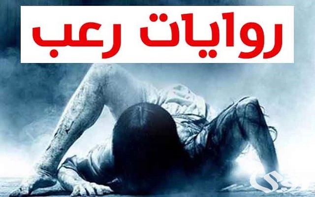 6 أسماء روايات رعب مشوقة جدًا