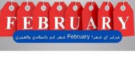 فبراير أي شهر بالميلادي والهجري (February)