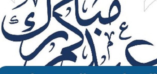 كلمات الرد علي عساكم من عواده 2023 بمناسبة عيد الفطر