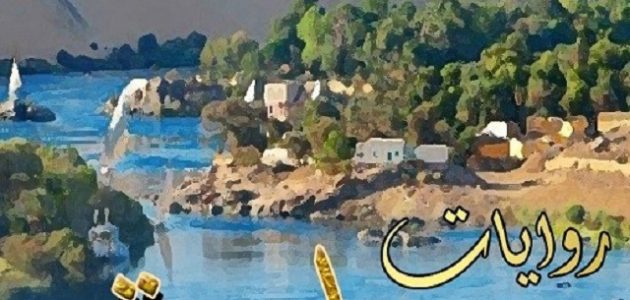 8 أسماء روايات صعيدية رومانسية ممتعة عن الزواج والثأر
