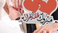 أفضل عبارات تهنئة عقد قران بدون اسم