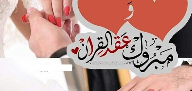 أفضل عبارات تهنئة عقد قران بدون اسم