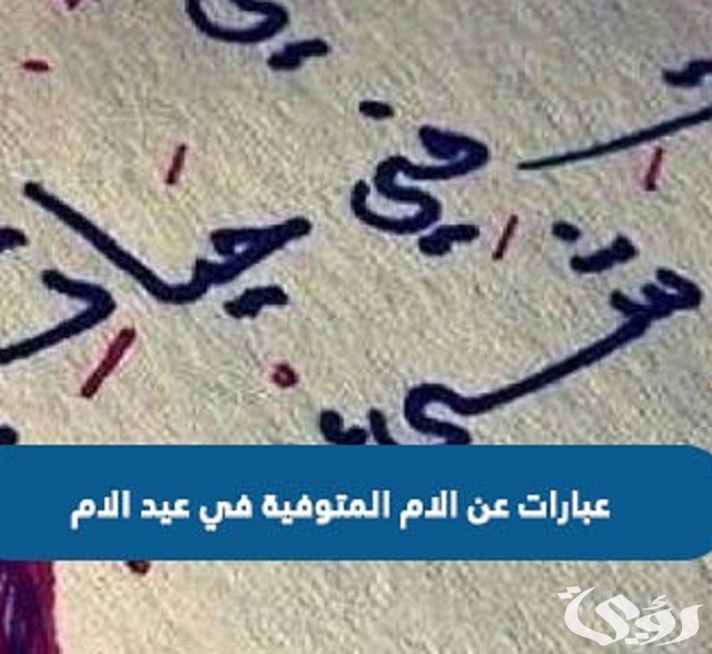 كلام عن عيد الأم المتوفية مؤثر جداً 2 كلام عن عيد الأم المتوفية مؤثر جداً