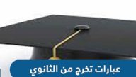 تهنئة تخرج من الثانوية بالصور والكلمات عربي وانجليزي 2026