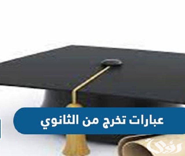 تهنئة تخرج من الثانوية بالصور والكلمات عربي وانجليزي 2026 2 تهنئة تخرج من الثانوية بالصور والكلمات عربي وانجليزي 2023