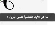 ما هي الأيام العالمية لشهر أبريل؟