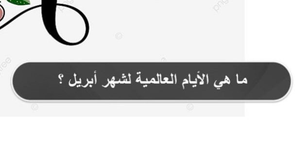 ما هي الأيام العالمية لشهر أبريل؟