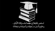 9 عبارات تهنئة عن النجاح لنفسي