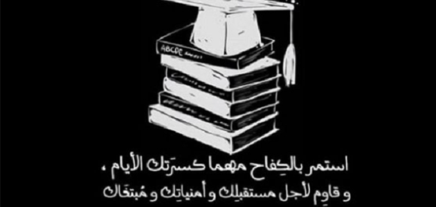 9 عبارات تهنئة عن النجاح لنفسي