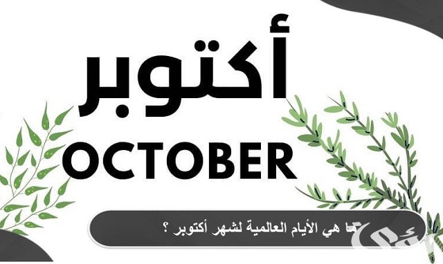 ما هي الأيام العالمية لشهر أكتوبر ؟