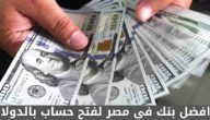 اقتراح أفضل بنك في مصر لفتح حساب بالدولار 2026