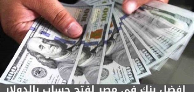 ما هو أفضل بنك في مصر لفتح حساب بالدولار 2023