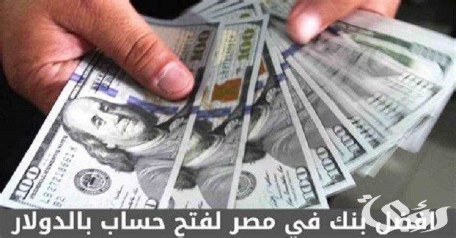 اقتراح أفضل بنك في مصر لفتح حساب بالدولار 2026 4 ما هو أفضل بنك في مصر لفتح حساب بالدولار 2023