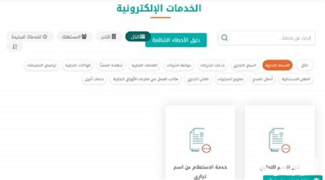 شرح خطوات حجز اسم تجاري إلكتروني دون الحاجة إلى زيارة الفرع 2 خطوات حجز اسم تجاري إلكتروني دون الحاجة إلى زيارة الفرع