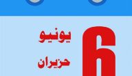يونيو شهر كم بالميلادي والهجري؛ ترتيب شهر June