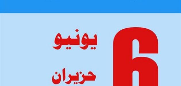 يونيو شهر كم بالميلادي والهجري 2023 June