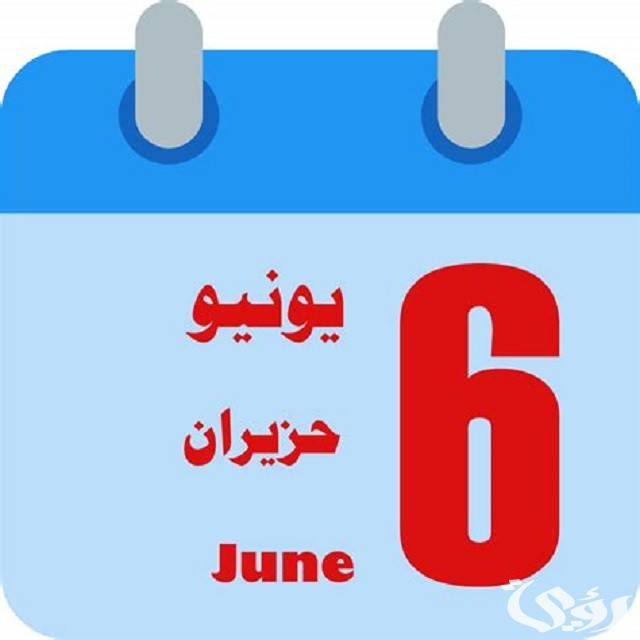 يونيو شهر كم بالميلادي والهجري 2023 June