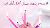اجمل ما قيل من عبارات تهنئة عيد ميلاد سعيد 2026