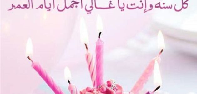 اجمل ما قيل من عبارات تهنئة عيد ميلاد سعيد 2024