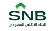شرح خطوات تنشيط مستفيد في البنك الأهلي السعودي بالصور