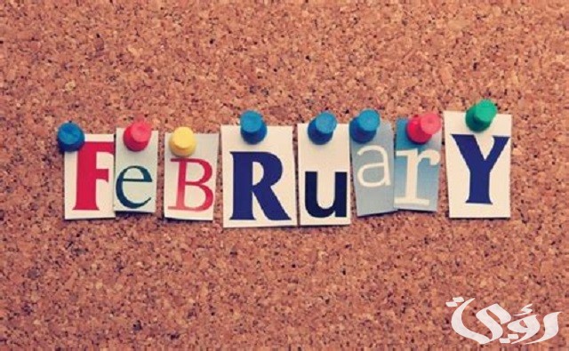 ما هي الأيام العالمية لشهر فبراير ؟ 4 ما هي الأيام العالمية لشهر فبراير ؟