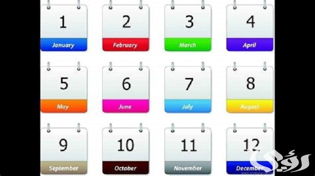 شهر يوليو أي شهر بالأرقام July الترتيب الكام ؟