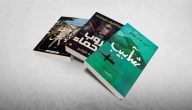 أسماء 9 روايات عربية مشهورة جميلة للقراءة