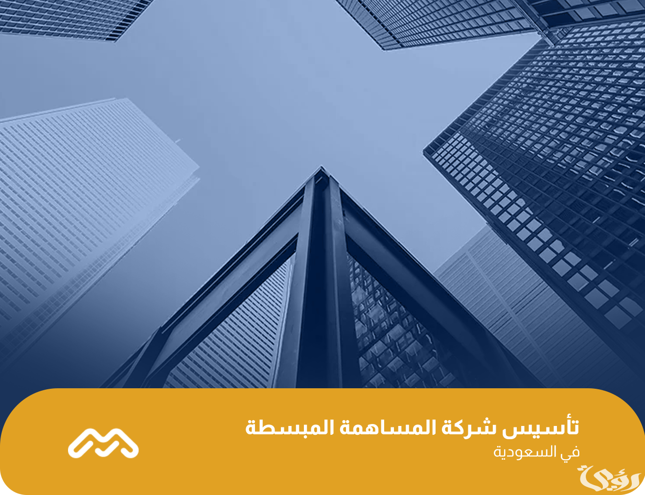 خطوات تأسيس شركة المساهمة المبسطة وشروط تأسيس الشركة