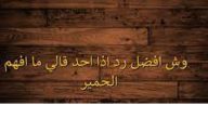 وش افضل رد إذا أحد قالي ما أفهم لغة الحمير
