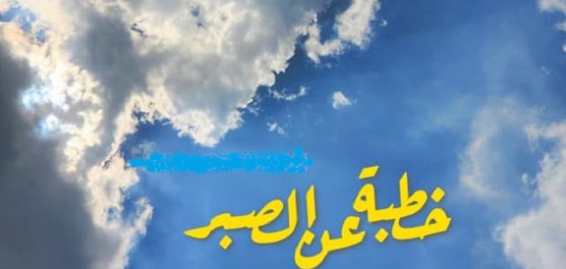 خطبة عن الصبر على البلاء وعلى أقدار الله مكتوبة 
