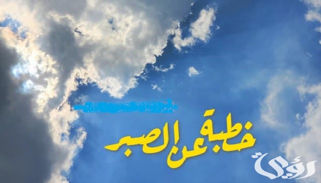 خطبة عن الصبر على البلاء وعلى أقدار الله مكتوبة 2 خطبة عن الصبر على البلاء وعلى أقدار الله مكتوبة