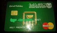 شرح خطوات استخدام فيزا كارد البنك الأهلي وسحب المال