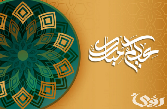 أطيب 100 عبارات تهنئة عيد الفطر مكتوبة كلمات تهنئة العيد