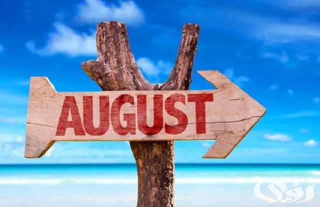 أغسطس شهر كم بالميلادي والهجري August
