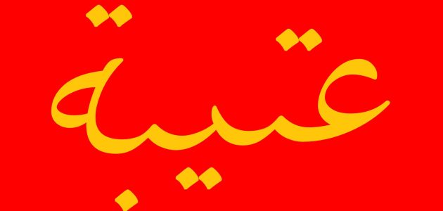أفخاذ قبيلة عتيبة