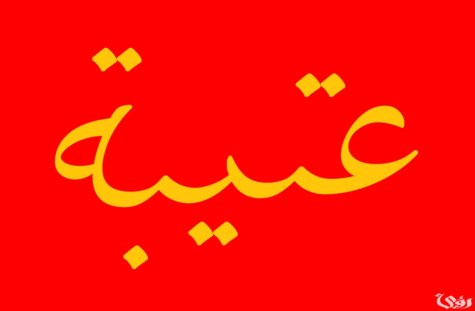 أفخاذ قبيلة عتيبة