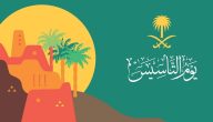 أماكن احتفالات يوم التأسيس السعودي 1447