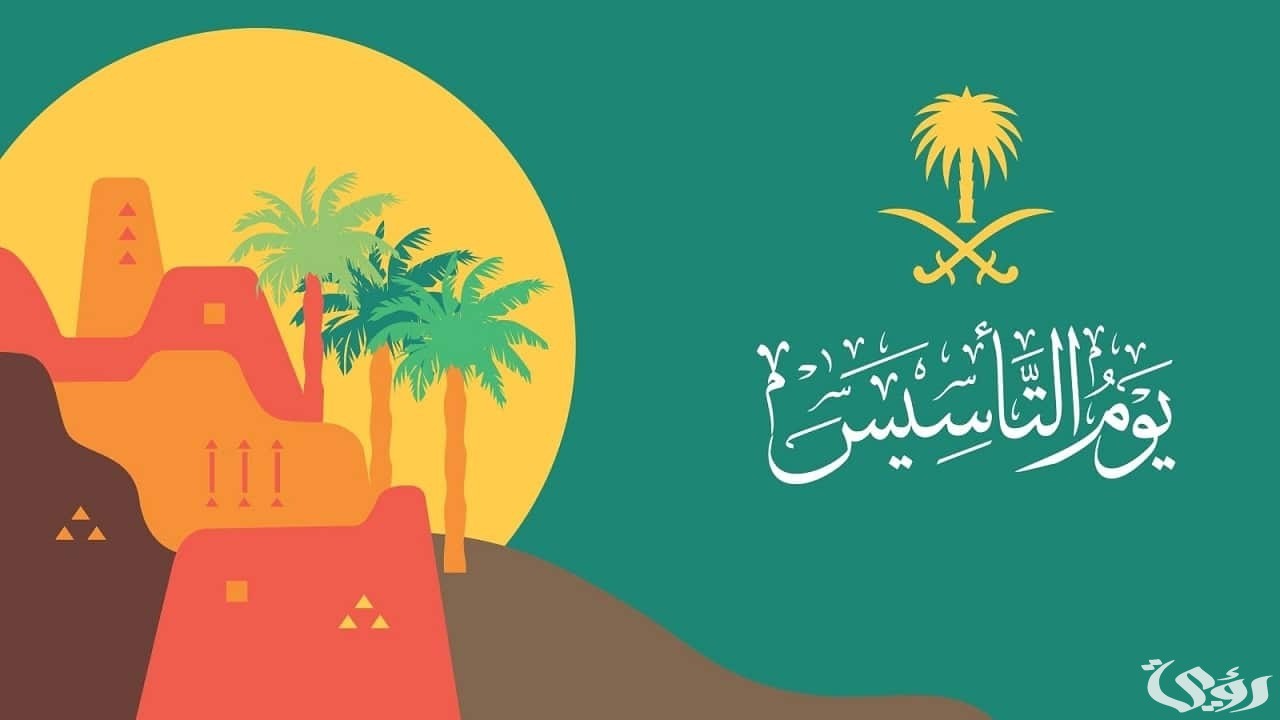 أماكن احتفالات يوم التأسيس السعودي