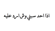 إذا أحد سبني وش أرد عليه